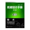 机械设计手册(第六版)单行本 轴承