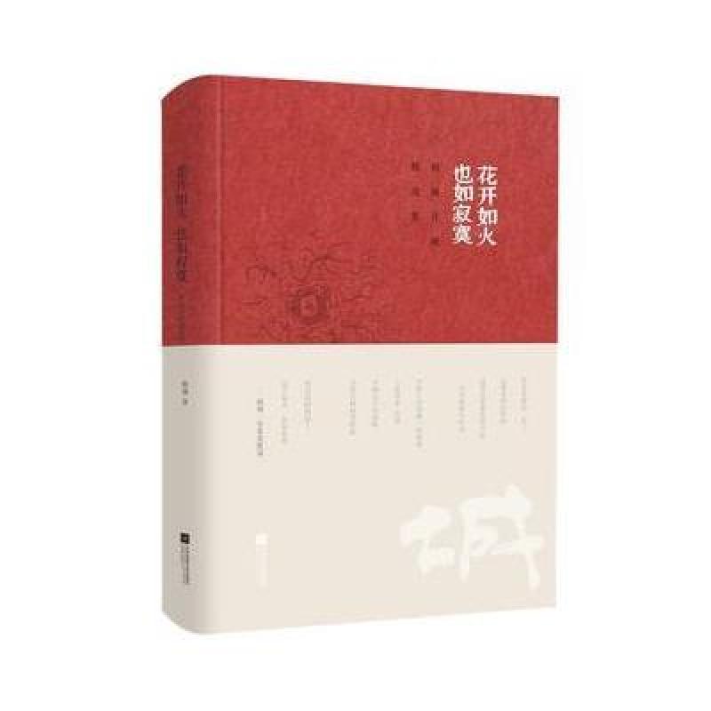 花开如火 也如寂寞