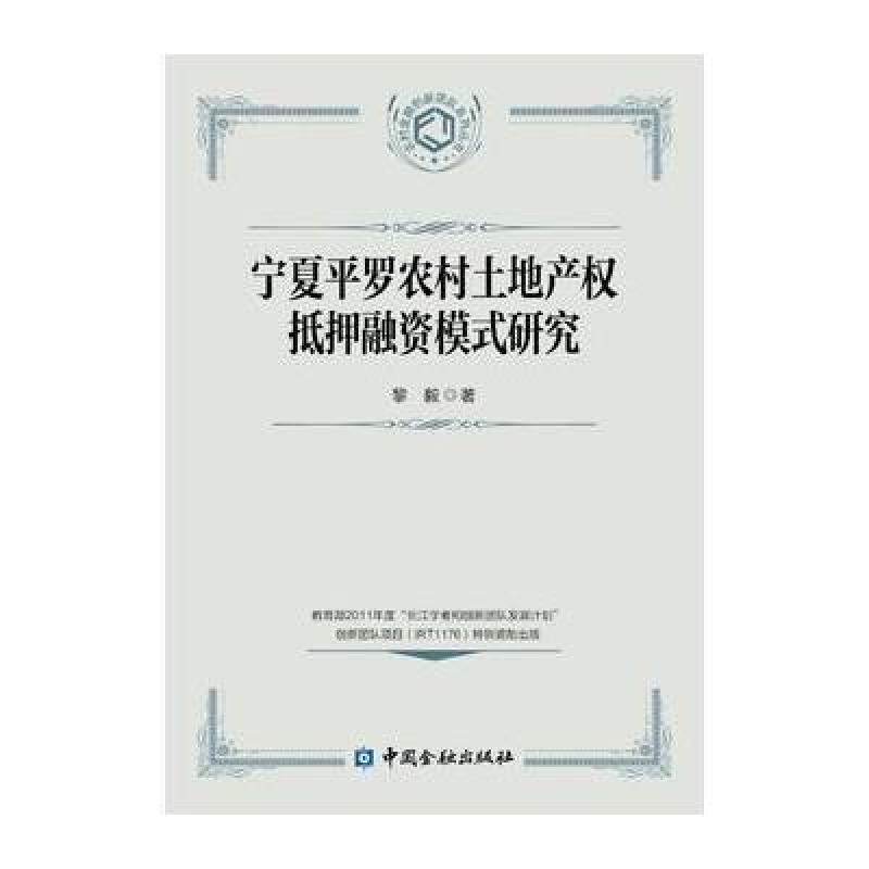 宁夏平罗农村土地产权抵押融资模式研究