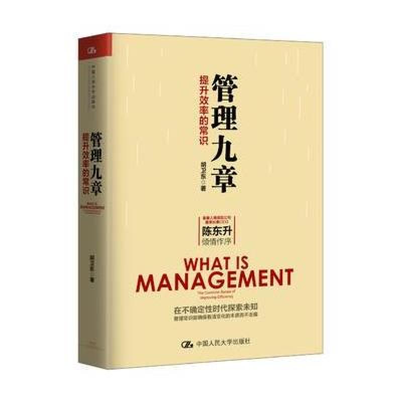 管理九章：提升效率的常识