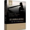 贪污办案指南-根据“两高”贪污司法解释编撰