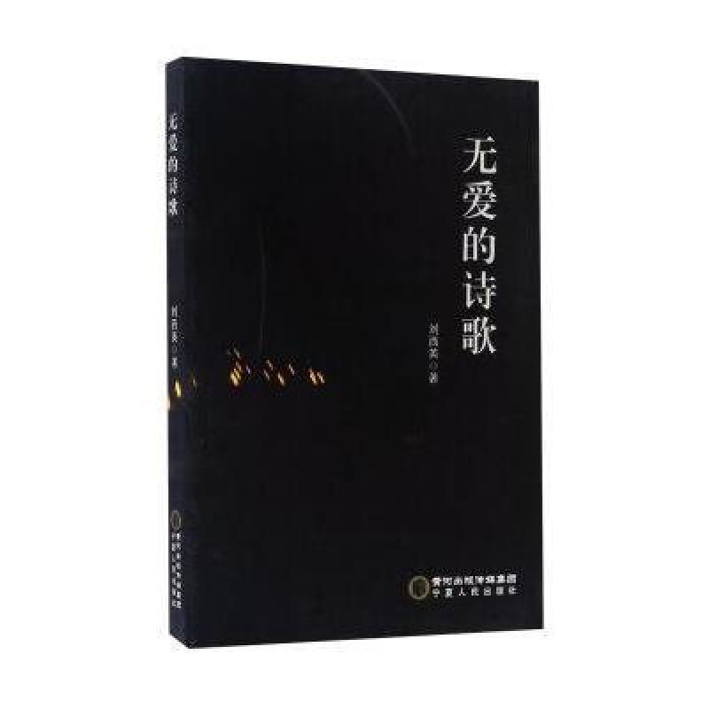 无爱的诗歌