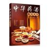 中华药酒配方大全