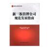 新三板挂牌公司规范发展指南