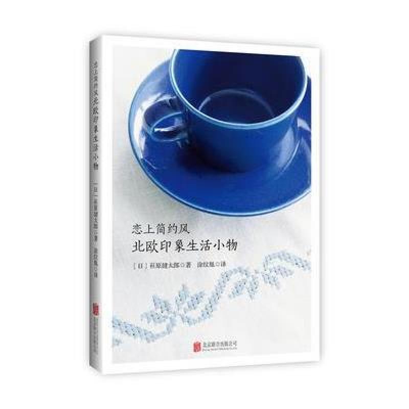 恋上简约风 北欧印象生活小物
