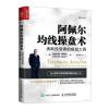 阿佩尔均线操盘术 活跃投资者的超级工具