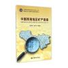中国西南地区矿产资源