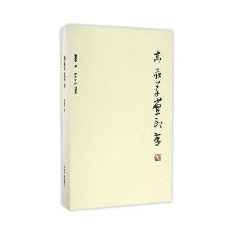 东庄草堂印存