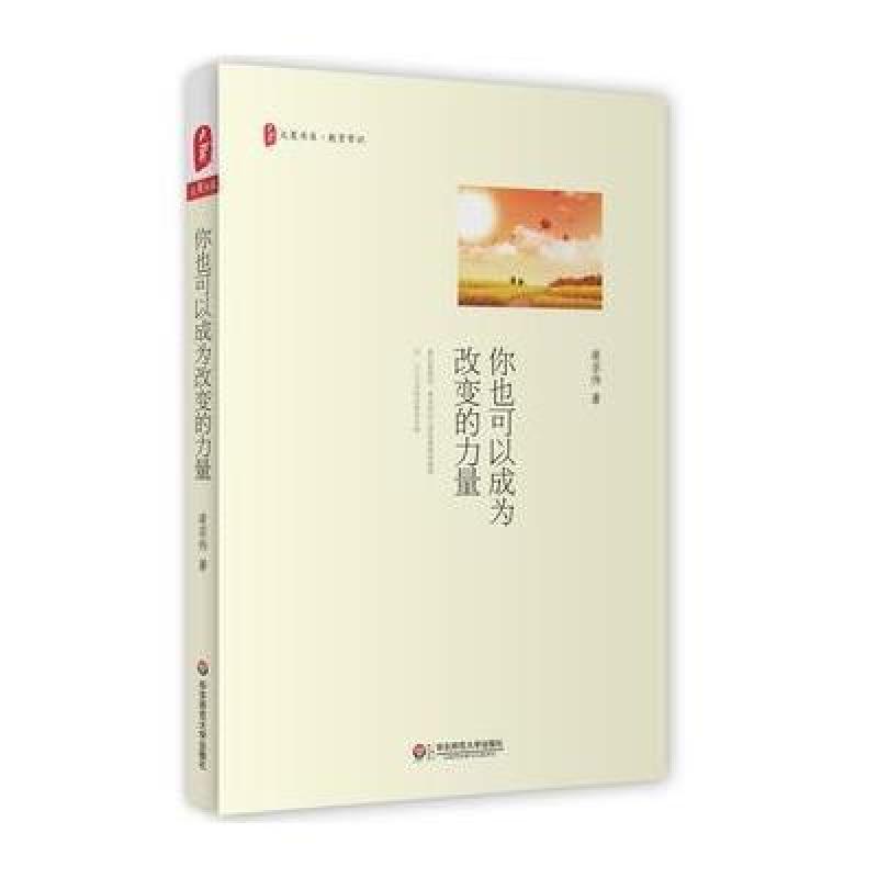 你也可以成为改变的力量 大夏书系