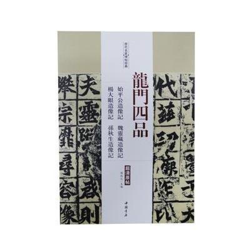 龙门四品 始平公造像记 魏灵藏造像记 杨大眼造像记