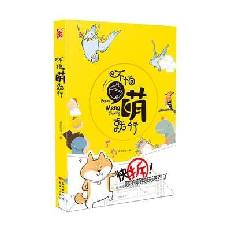 不怕，萌就行