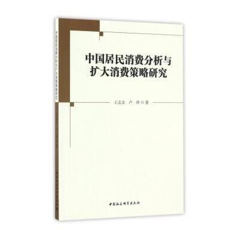 中国居民消费分析与扩大消费策略研究