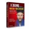 王阳明：知行合一的心学大师