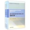数字保护技术研发工程标准汇编(全3册)