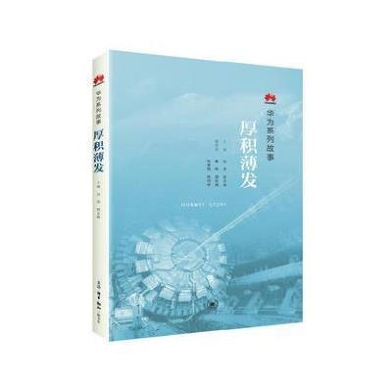 厚积薄发：华为系列故事(团购，请致电010-57993149)