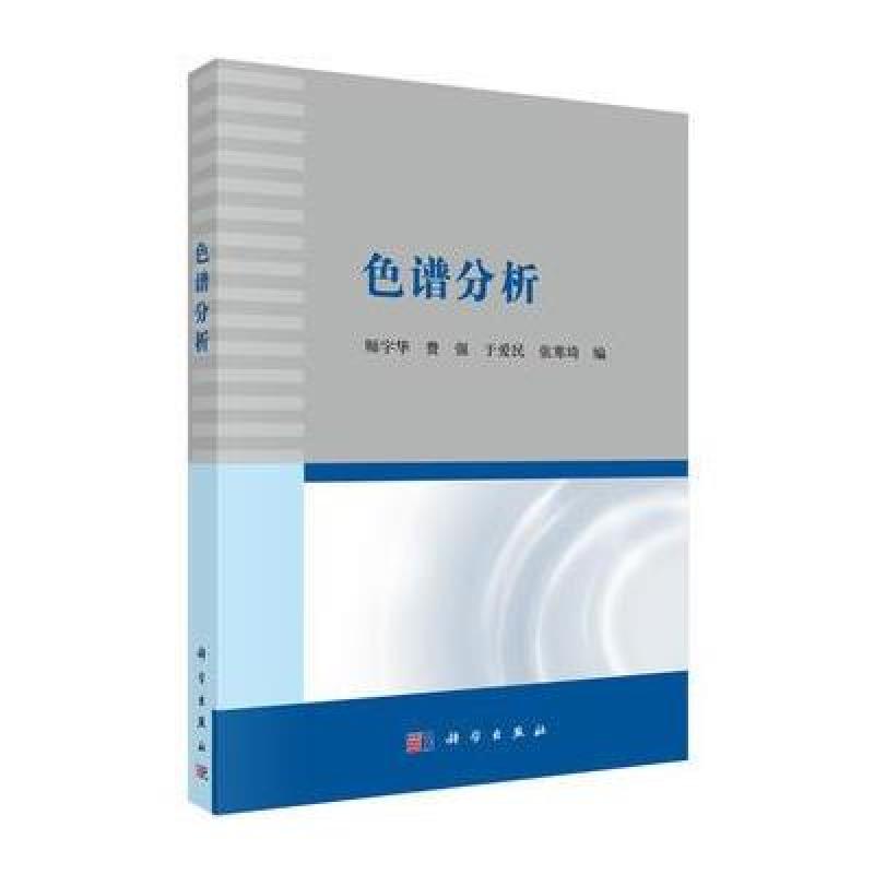 色谱分析