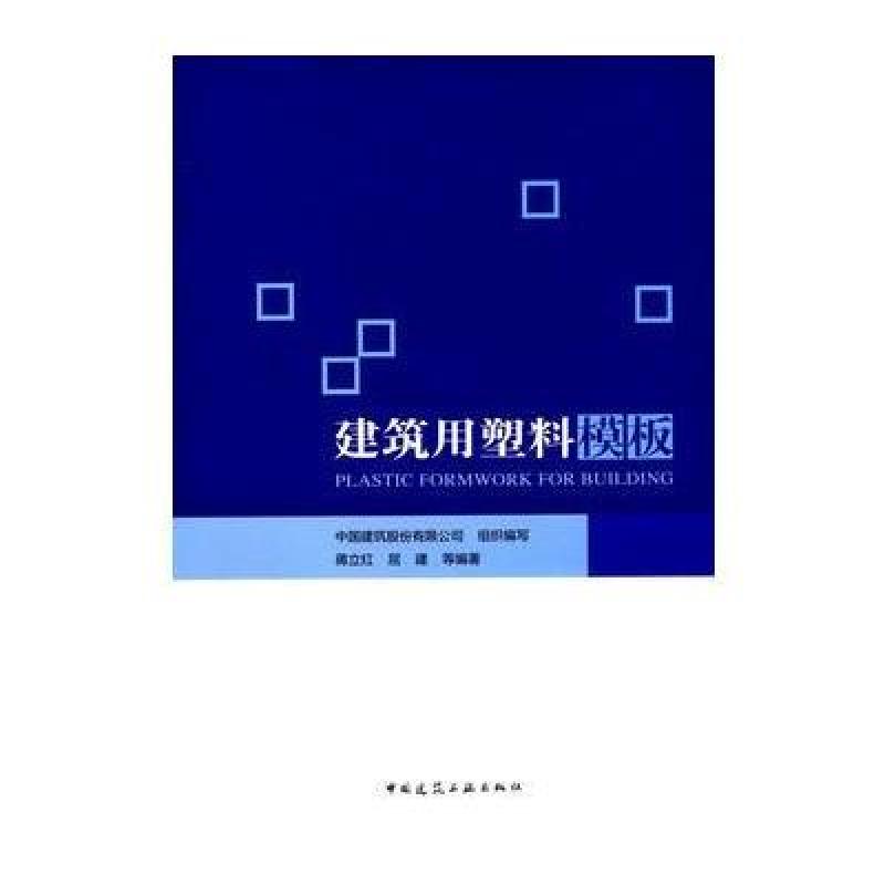 建筑用塑料模板