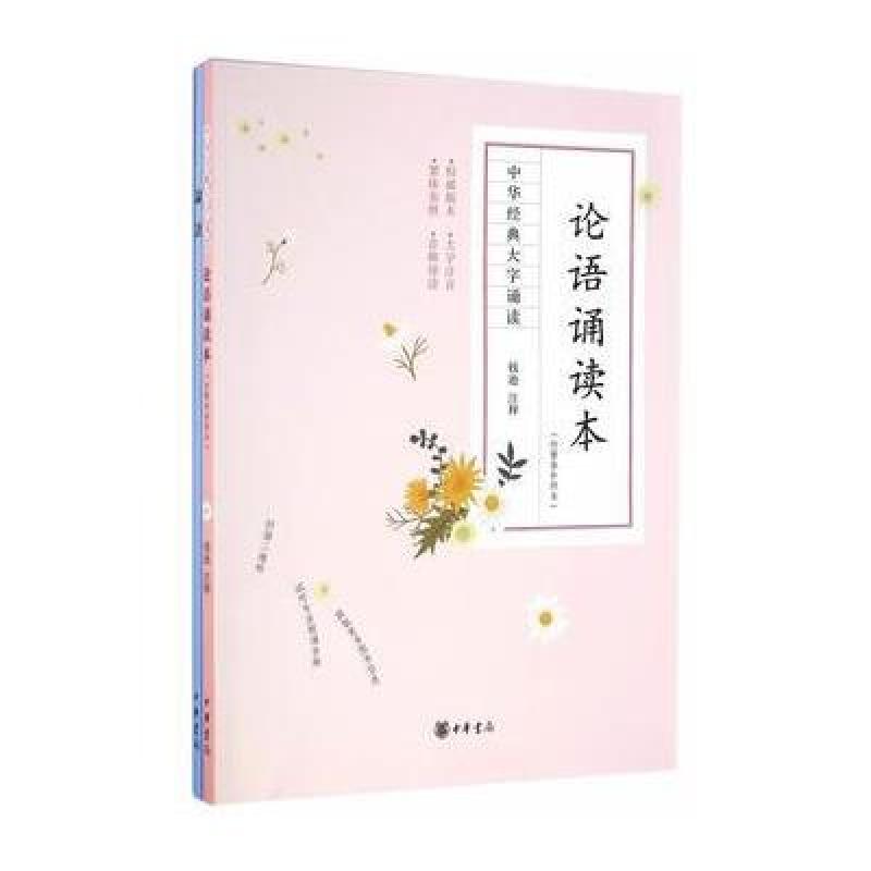 论语诵读本(附繁体参照本 中华经典大字诵读)