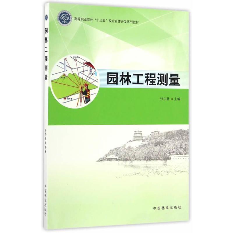 园林工程测量(高等职业院校十三五校企合作开发系列教