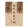 简牍精编字帖--西汉简(下)