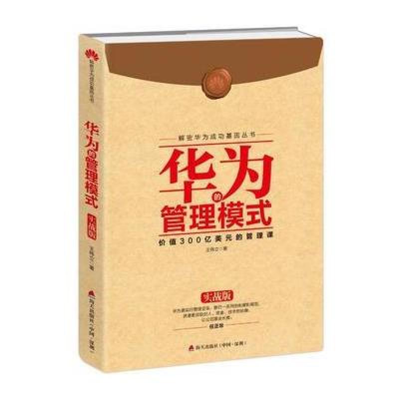 解密华为成功基因丛书：华为的管理模式(实战版)