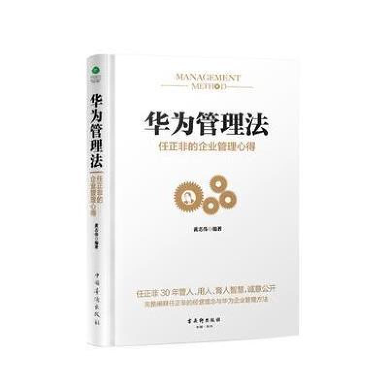 华为管理法：任正非的企业管理心得