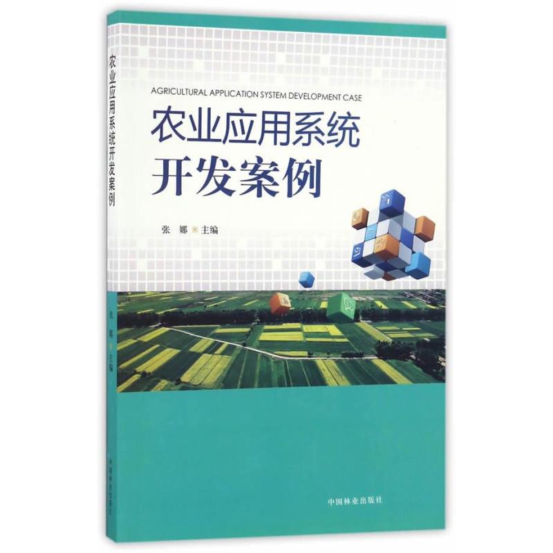 农业应用系统开发案例