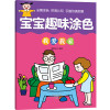 宝宝趣味涂色全套6册幼儿园画画书籍