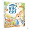 彼得兔的故事/打动孩子心灵的世界经典