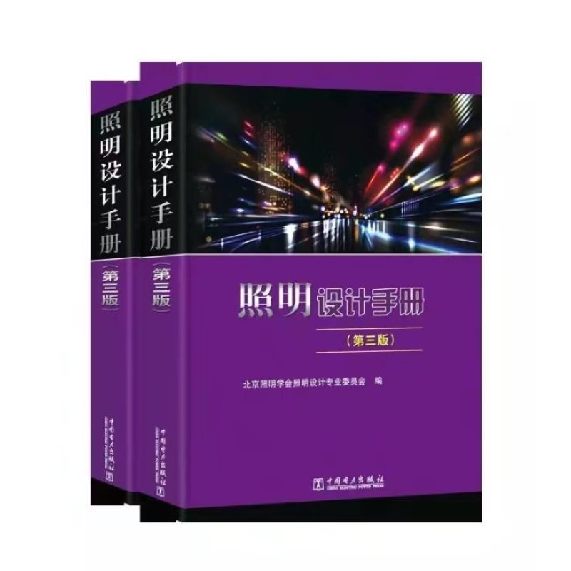 照明设计手册第三版