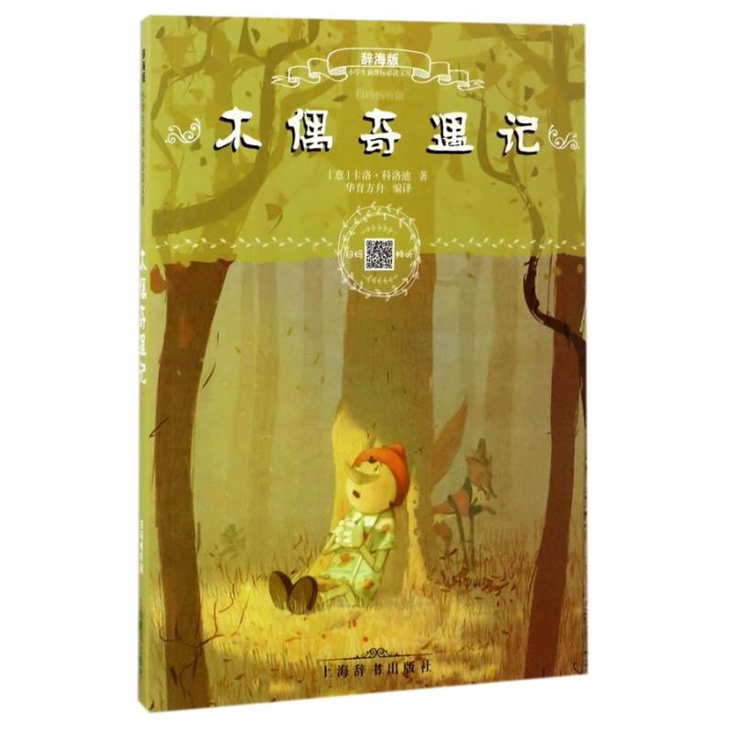 辞海版小学生必读文库 木偶奇遇记(扫码畅听版)