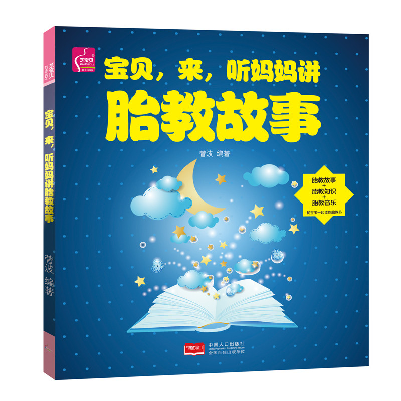 宝贝，来，听妈妈讲胎教故事