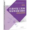 2017版注册环保工程师专业考试复习教材(第四版)全套9册