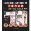 商品摄影与后期处理全流程详解:拍摄 精修 视觉营销 (
