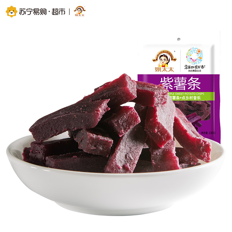【苏宁超市】姚太太紫薯条260g袋装（130g*2）蜜饯蔬果干国产 姚太太出品