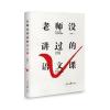 老师没讲过的语文课