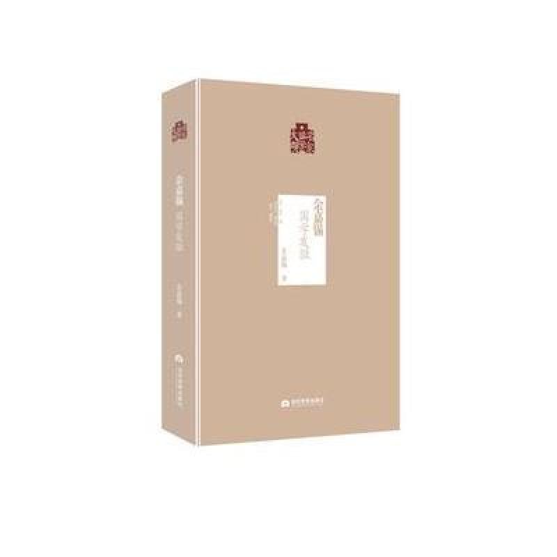 余嘉锡：国学发微