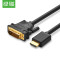 绿联 HD106 HDMI转DVI(24+1)公对公连接线1.5米