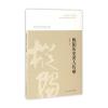 枞阳历史名人传略/枞阳文化丛书