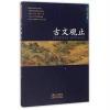 古文观止
