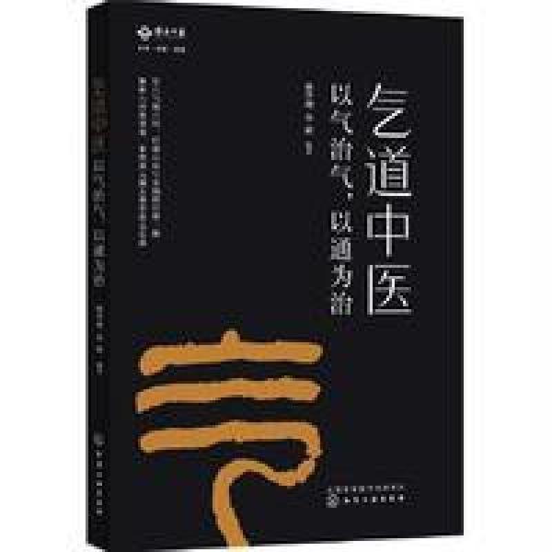 气道中医：以气治气，以通为治