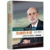 金融的本质：伯南克四讲美联储（新版）