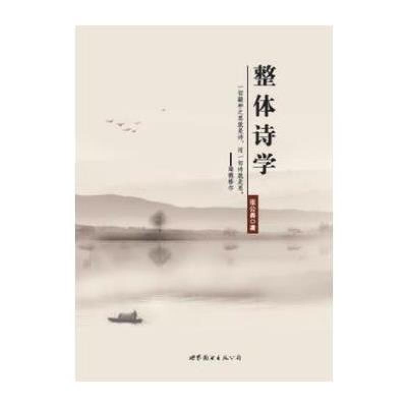 整体诗学