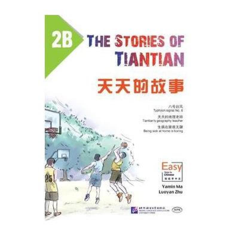 天天的故事2B