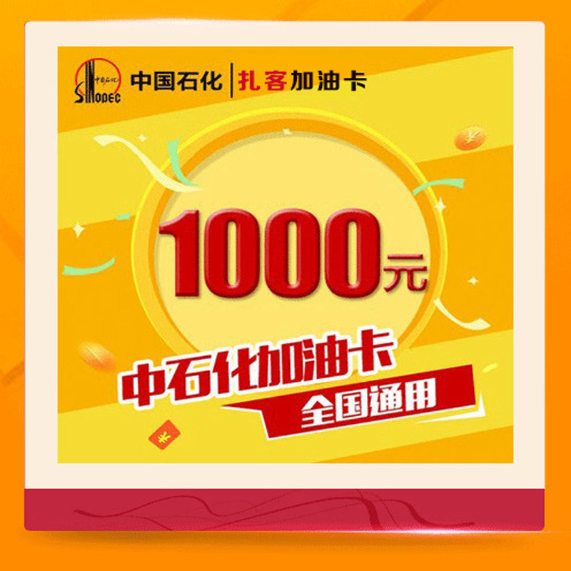 中石化加油卡1000元充值 全国通用 圈存后使用