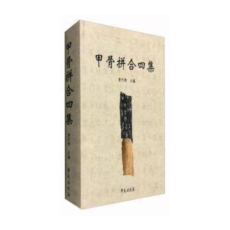 甲骨拼合四集