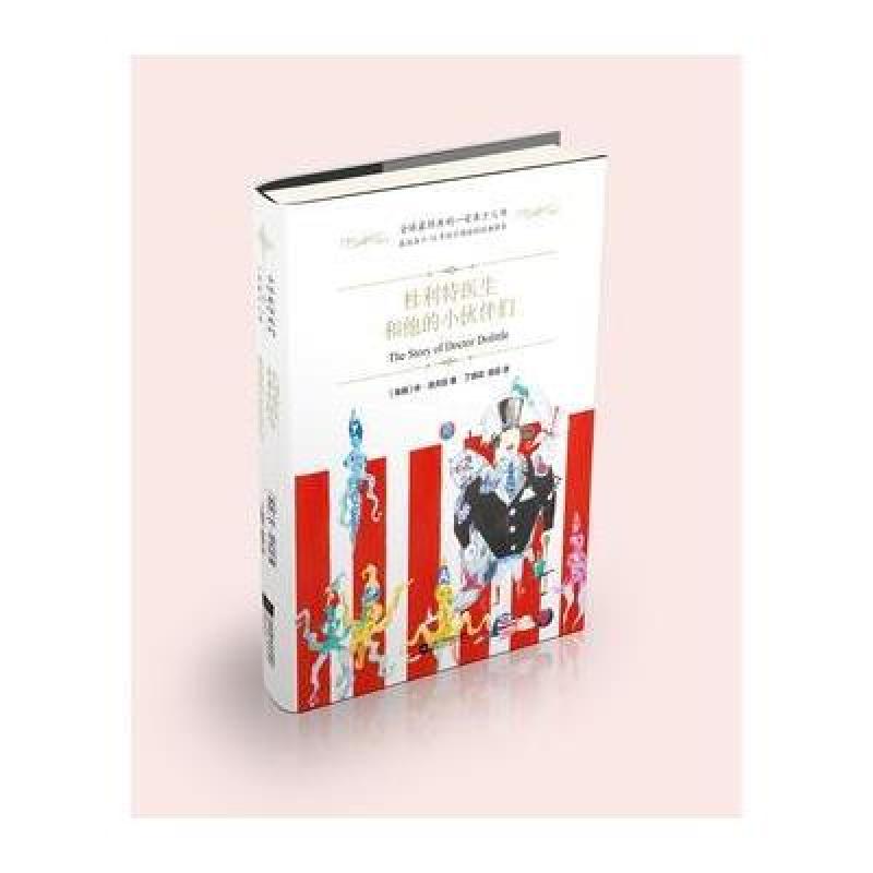 全球最经典的一百本少儿书:杜利特医生和他的小伙伴们