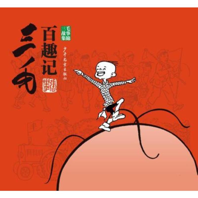 三毛百趣记(三毛故事集锦)