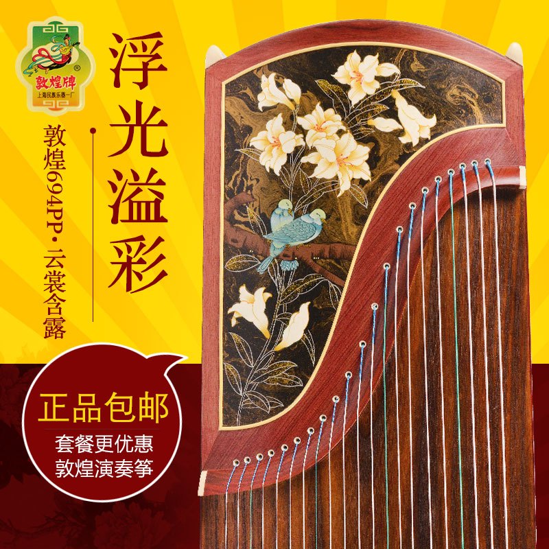 敦煌古筝694PP红木筝大师签名 浮光溢彩/云裳含露 考级演奏筝上海民族乐器一厂 694PP云裳含露原厂标配+套餐二
