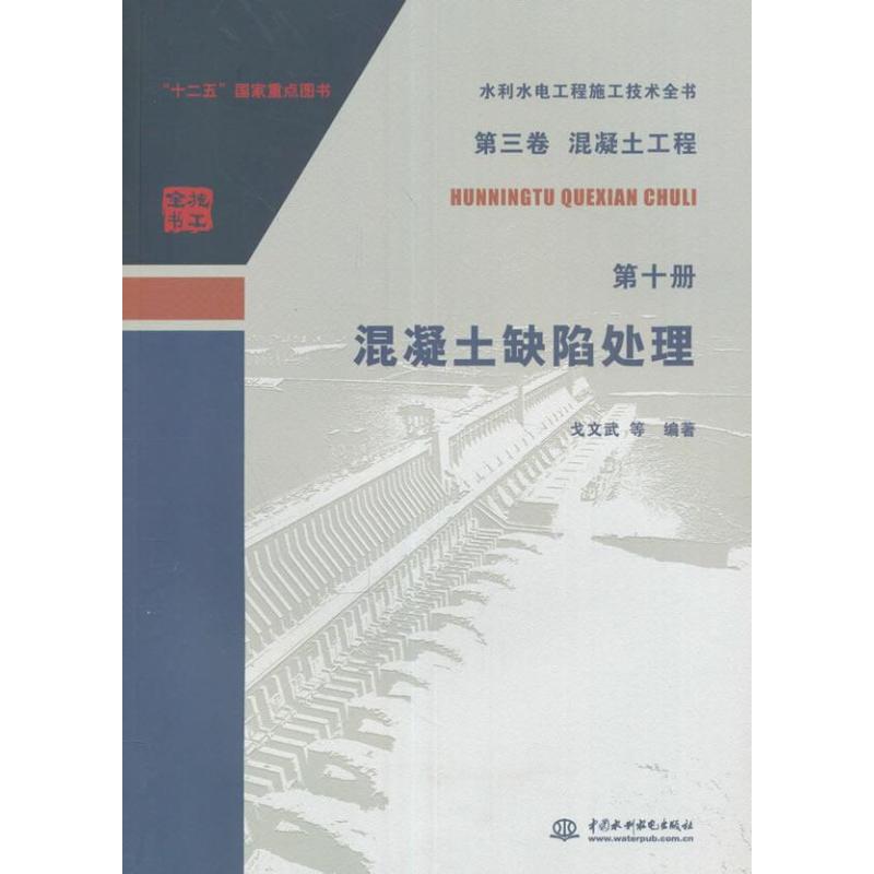 第三卷 混凝土工程 第十册 混凝土缺陷处理(水利水电